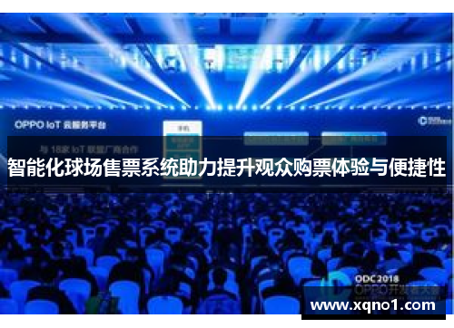 智能化球场售票系统助力提升观众购票体验与便捷性