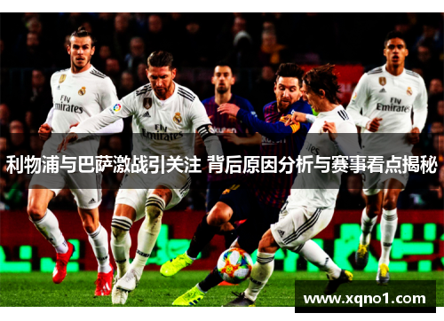 利物浦与巴萨激战引关注 背后原因分析与赛事看点揭秘