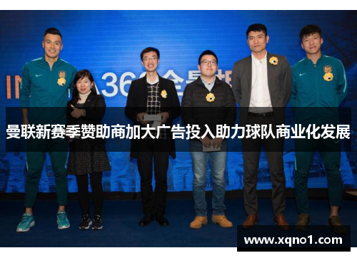 曼联新赛季赞助商加大广告投入助力球队商业化发展