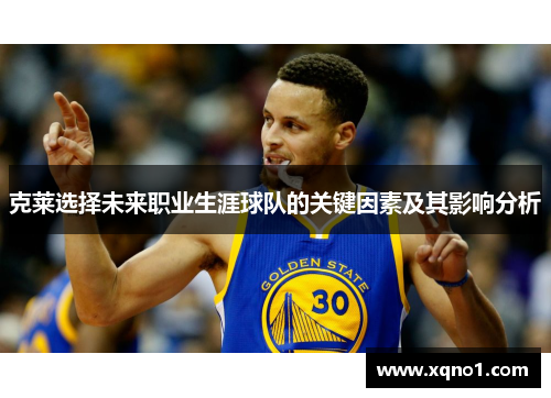 克莱选择未来职业生涯球队的关键因素及其影响分析