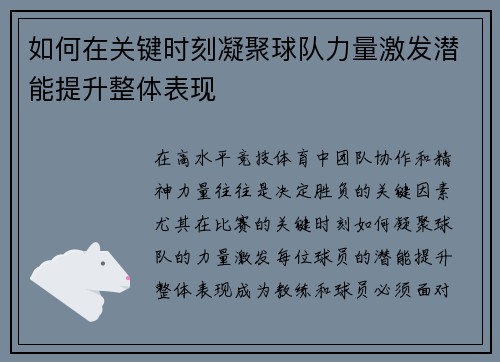如何在关键时刻凝聚球队力量激发潜能提升整体表现