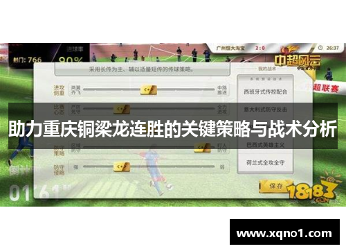 助力重庆铜梁龙连胜的关键策略与战术分析