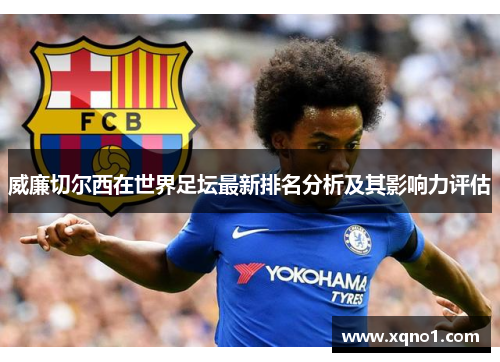 威廉切尔西在世界足坛最新排名分析及其影响力评估