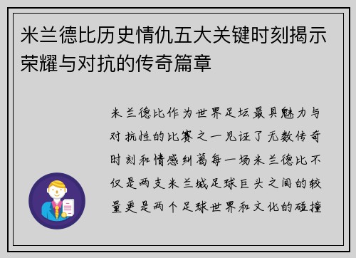 米兰德比历史情仇五大关键时刻揭示荣耀与对抗的传奇篇章