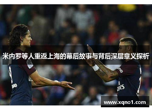 米内罗等人重返上海的幕后故事与背后深层意义探析