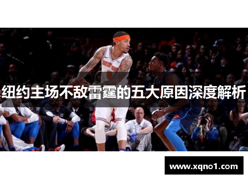 纽约主场不敌雷霆的五大原因深度解析