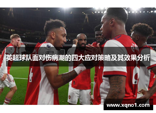 英超球队面对伤病潮的四大应对策略及其效果分析
