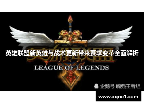 英雄联盟新英雄与战术更新带来赛季变革全面解析