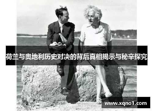 荷兰与奥地利历史对决的背后真相揭示与秘辛探究