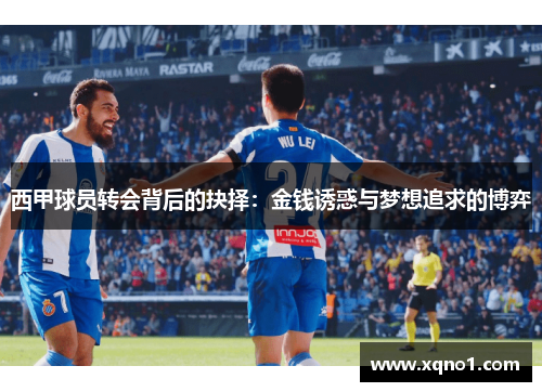 西甲球员转会背后的抉择：金钱诱惑与梦想追求的博弈