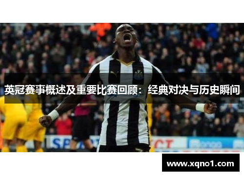 英冠赛事概述及重要比赛回顾：经典对决与历史瞬间