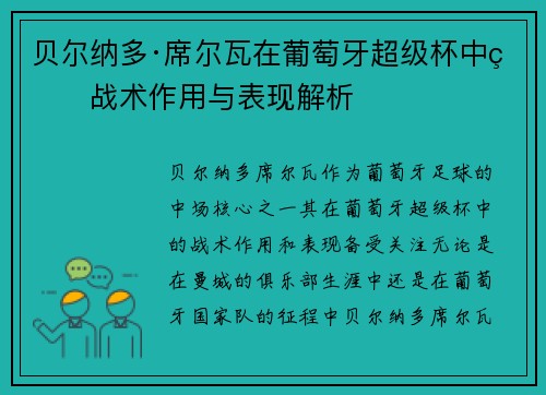 贝尔纳多·席尔瓦在葡萄牙超级杯中的战术作用与表现解析