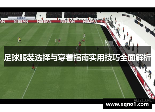 足球服装选择与穿着指南实用技巧全面解析