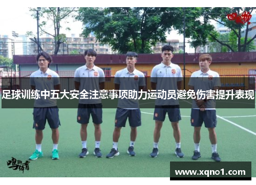 足球训练中五大安全注意事项助力运动员避免伤害提升表现
