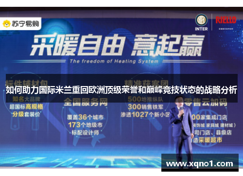 如何助力国际米兰重回欧洲顶级荣誉和巅峰竞技状态的战略分析