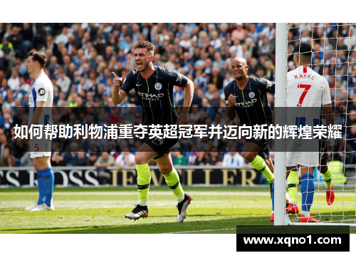 如何帮助利物浦重夺英超冠军并迈向新的辉煌荣耀