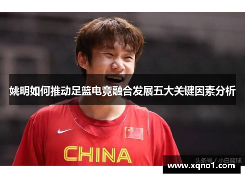 姚明如何推动足篮电竞融合发展五大关键因素分析
