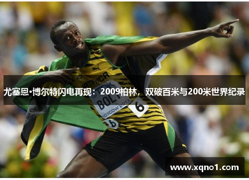 尤塞恩·博尔特闪电再现：2009柏林，双破百米与200米世界纪录