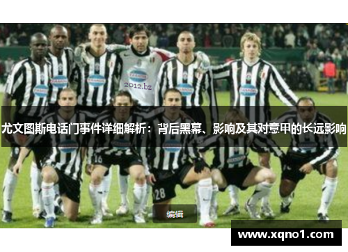 尤文图斯电话门事件详细解析：背后黑幕、影响及其对意甲的长远影响